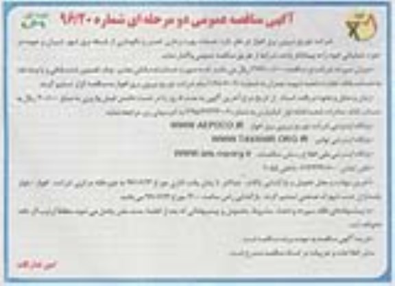 آگهی مناقصه عمومی, مناقصه خدمات بهره برداری ، تعمیر و نگهداری از شبکه برق شهر شیبان و حومه