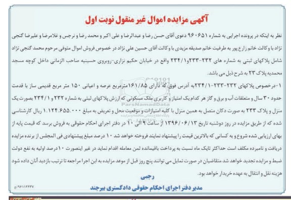 مزایده,مزایده پلاکهای ثبتی شماره 234/1 و 233-232 نوبت اول