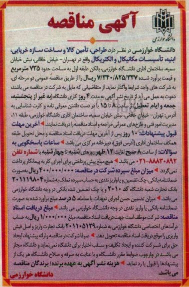 آگهی مناقصه , مناقصه طراحی، تامین کالا و ساخت سازه خرپایی ... 