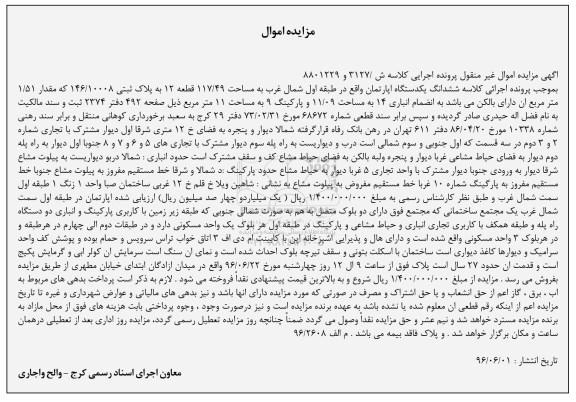مزایده,مزایده ششدانگ آپارتمان مساحت 117.49متر