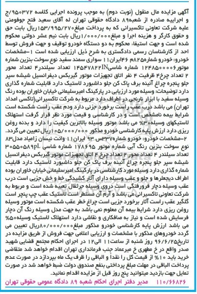 آگهی مزایده مال منقول ,مزایده دو دستگاه خودرو - نوبت دوم