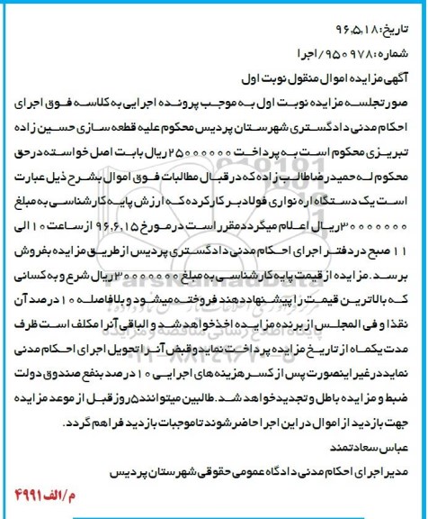 آگهی مزایده، مزایده یک دستگاه اره نواری فولاد بر
