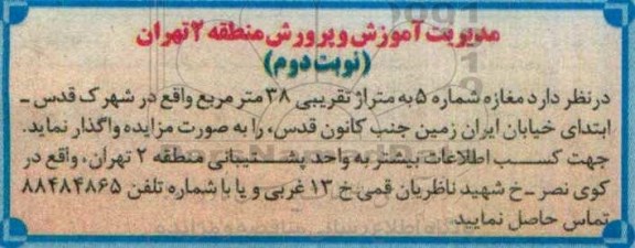 مزایده مغازه شماره 5 به متراژ تقریبی 38 مترمربع   نوبت دوم 