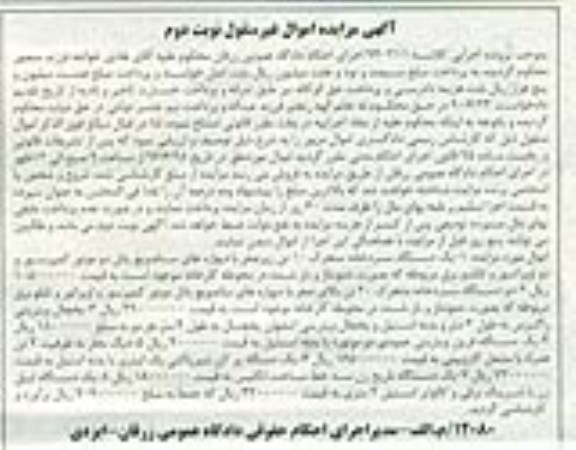 آگهی مزایده اموال منقول,مزایده یک دستگاه سردخانه متحرک و ... نوبت دوم