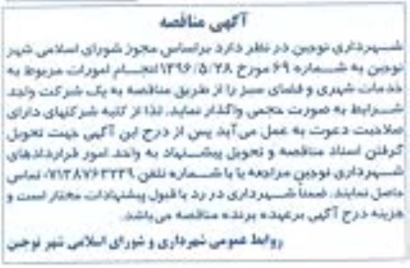 آگهی مناقصه,مناقصه  انجام امورات مربوط به خدمات شهری و فضای سبز 