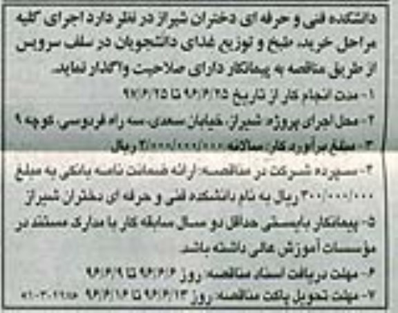 آگهی مناقصه,مناقصه مراحل خرید، طبخ و تویع غذای دانشجویان