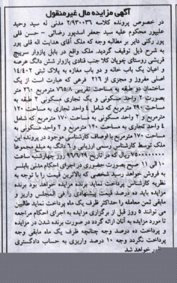 مزایده,مزایده ساختمان دو طبقه مساحت 765.8متر