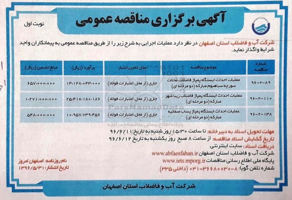 آگهی برگزاری مناقصه عمومی,مناقصه عملیات احداث ایستگاه پمپاژ فاضلاب