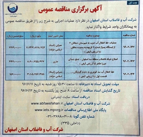 آگهی برگزاری مناقصه عمومی,مناقصه عملیات خط انتقال آب شرب به شهرستان