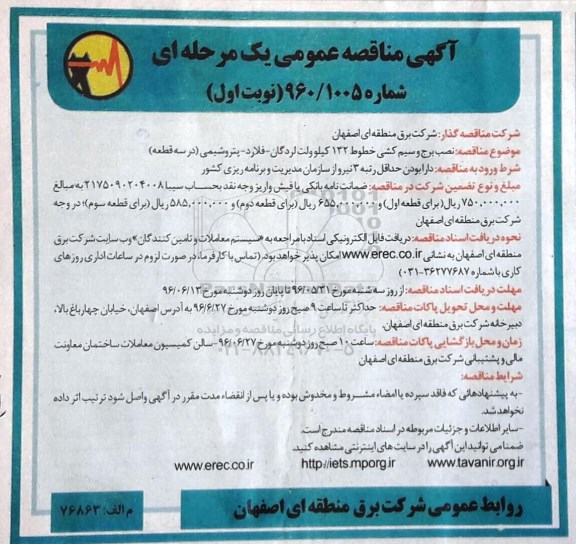 آگهی مناقصه عمومی, مناقصه نصب برج و سیم کشی خطوط 132 کیلوولت