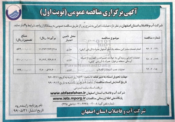 آگهی برگزاری مناقصه عمومی, مناقصه انجام خدمات مشترکین منطقه یک و ....