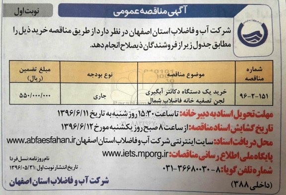 آگهی مناقصه عمومی، مناقصه خرید یک دستگاه دکانتر آبگیری لجن تصفیه خانه فاضلاب شمال	