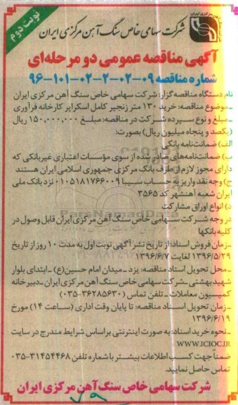 آگهی مناقصه عمومی , مناقصه خرید 130 متر زنجیر کامل اسکراپر کارخانه فرآوری نوبت دوم 