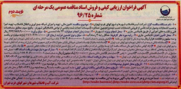 فراخوان ارزیابی کیفی، فراخوان تامین مالی، تهیه و اجرای شبکه جمع آوری و انتقال فاضلاب... نوبت دوم