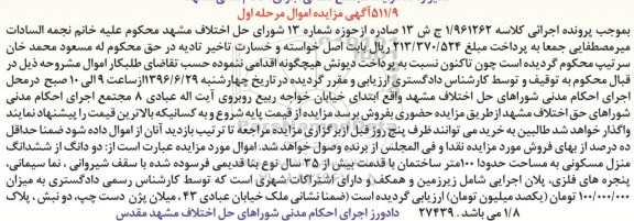 مزایده,مزایده دو دانگ از ششدانگ منزل مسکونی صد متر