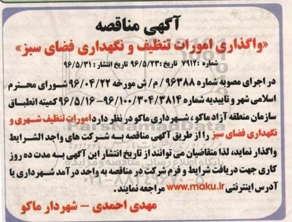 آگهی مناقصه، مناقصه امورات تنظیف شهری و نگهداری فضای سبز 