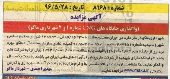 آگهی مزایده، مزایده واگذاری جایگاه های CNG شماره 1 و 2 شهرداری ماکو
