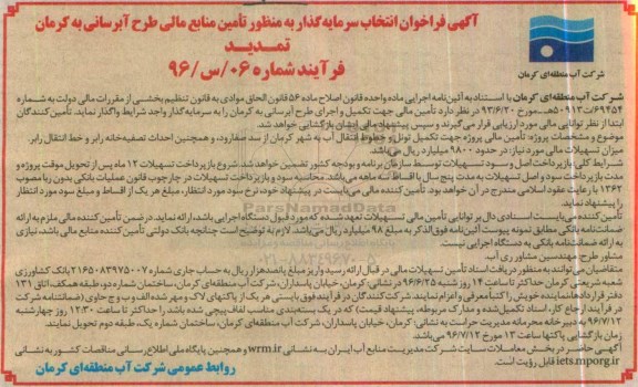 آگهی تمدید فراخوان انتخاب سرمایه گذار , فراخوان تامین مالی جهت تکمیل و اجرای طرح آبرسانی تمدید