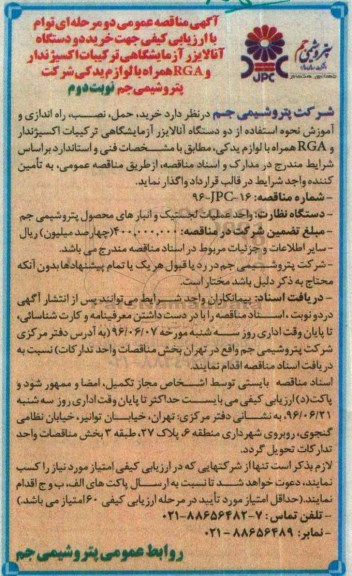 آگهی مناقصه عمومی دو مرحله ای , مناقصه خرید دو دستگاه آنالایزر آزمایشگاهی ترکیبات اکسیژندار ...- نوبت دوم 