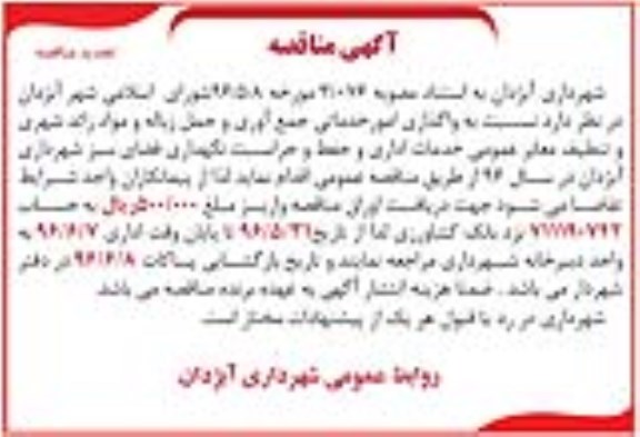 تجدید آگهی مناقصه , مناقصه واگذاری امور خدماتی جمع آوری و حمل زباله و ....  تجدید 96.5.31