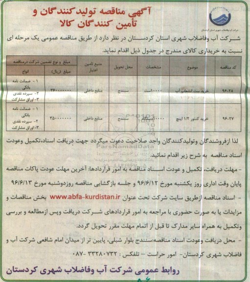 آگهی مناقصه , مناقصه خرید ست انشعاب آب ... 96.5.31