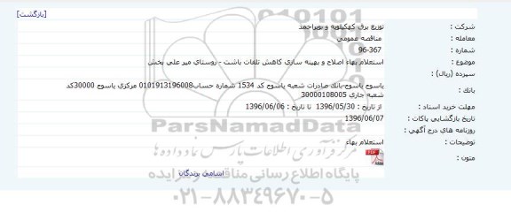 استعلام بهاء,  استعلام بهاء اصلاح و بهینه سازی کاهش تلفات باشت