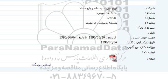 مناقصه عمومی, مناقصه توسعه روستایی ایرانشهر