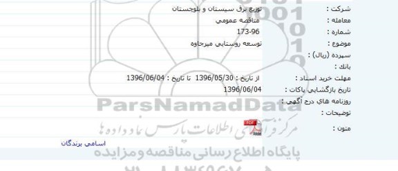 مناقصه عمومی, مناقصه توسعه روستایی میرجاوه
