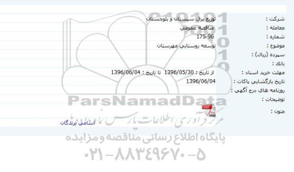 مناقصه عمومی, مناقصه توسعه روستایی مهرستان