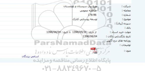 مناقصه عمومی, مناقصه توسعه روستایی کنارک