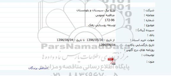 مناقصه توسعه روستایی زهک