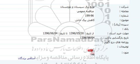 مناقصه کاهش پیک خاش