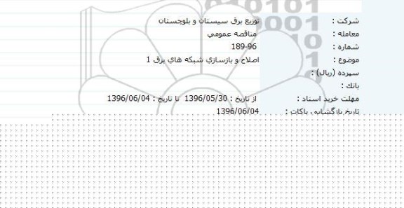مناقصه اصلاح و بازسازی شبکه های برق 1