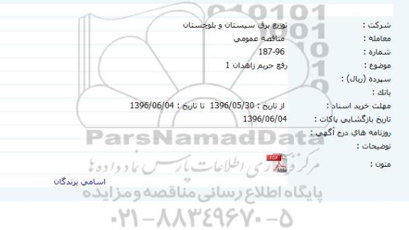 مناقصه رفع حریم زاهدان1 