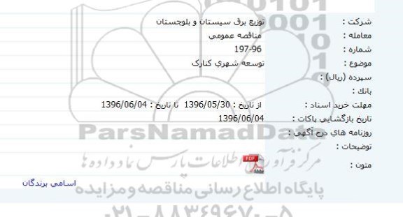 مناقصه عمومی, مناقصه توسعه روستایی کنارک