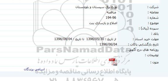 مناقصه عملیات اصلاح و بهینه سازی روستایی محله خیرآباد