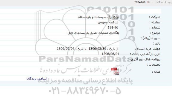 مناقصه واگذاری عملیات تعدیل بار پستهای زابل   