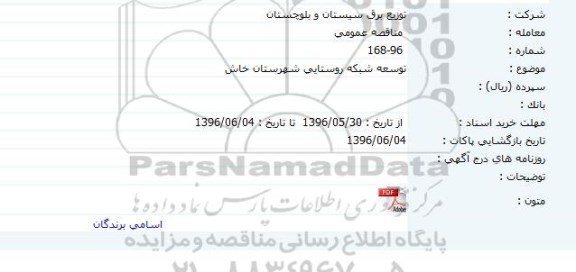 مناقصه عمومی,  مناقصه توسعه شبکه روستایی شهرستان خاش