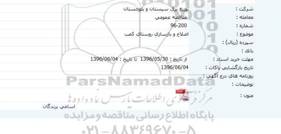 مناقصه اصلاح و بازسازی روستای کمب 