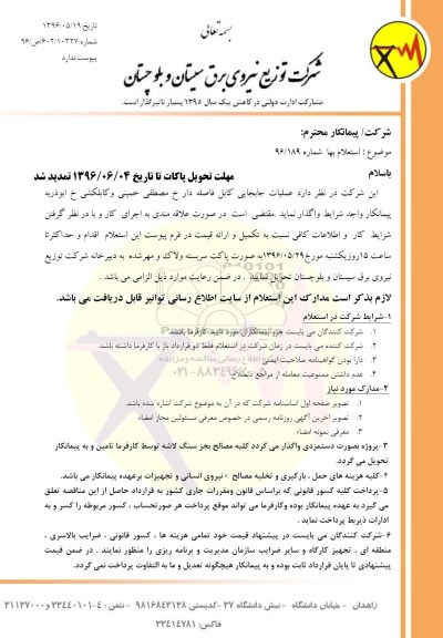 مزایده , مزایده عملیات جابجایی کابل فاصله دار 