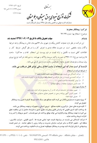 استعلام بها, استعلام عملیات کاهش پیک بار شهری سال 96 شهرستان خاش