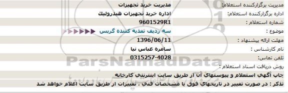 استعلام تغذیه کننده گریس  