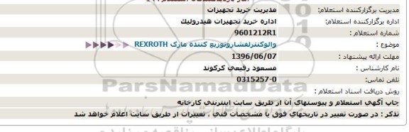 استعلام والو کنترل فشار و توزیع کننده مارک REXROTH