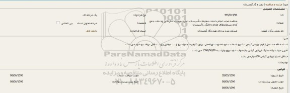 مناقصه, انجام خدمات تنظیفات تأسیسات