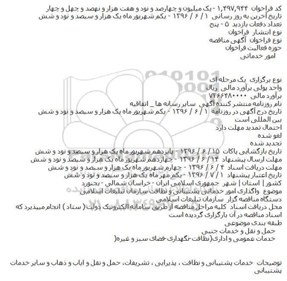 آگهی مناقصه, مناقصه واگذاری امور خدماتی پشتیبانی و نظافت 