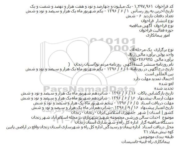 مناقصه احداث سالن ورزشی مجموعه شهید شهریاری در محله اسلام آباد شهر زنجان    