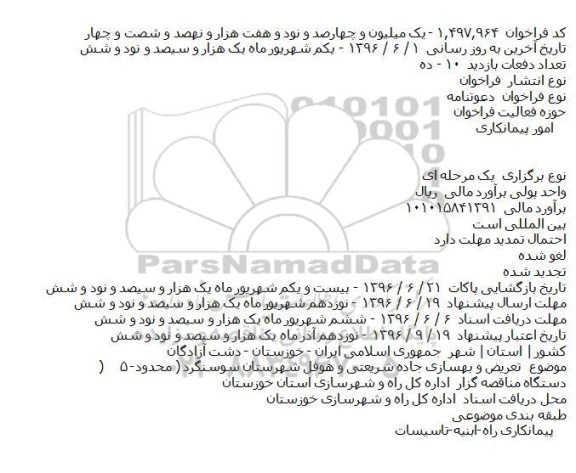 فراخوان تعریض و بهسازی جاده شریعتی و ... 