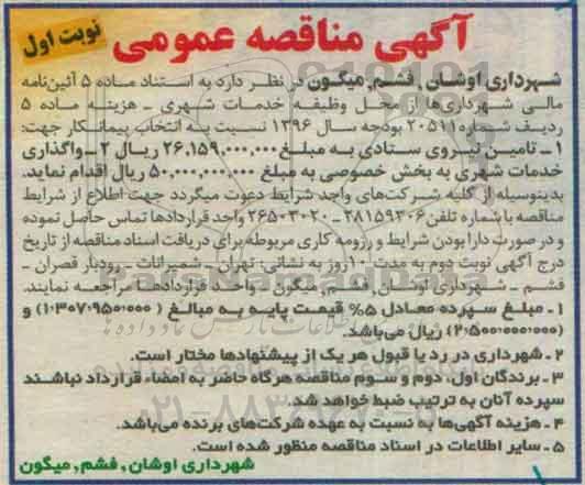 آگهی مناقصه ، آگهی مناقصه تامین نیروهای ستادی