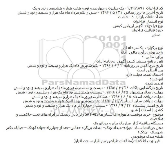فراخوان ارزیابی کیفی , فراخوان ارزیابی کیفی خرید موقعیت ماهواره ای شناورها SAT-AIS و ... 