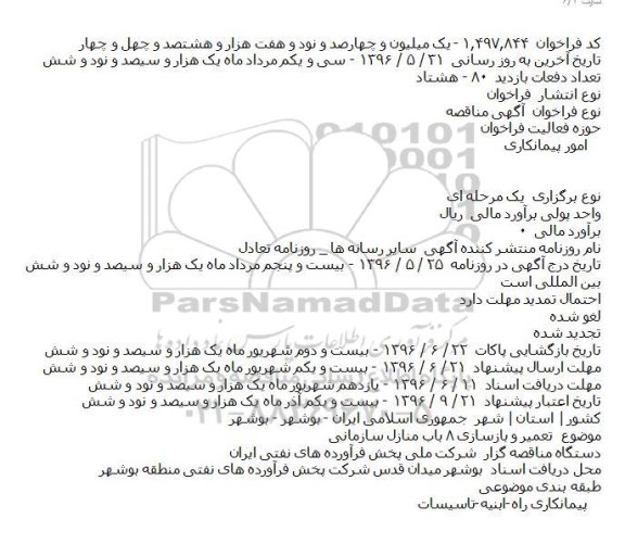 مناقصه تعمیر و بازسازی ۸ باب منازل سازمانی    